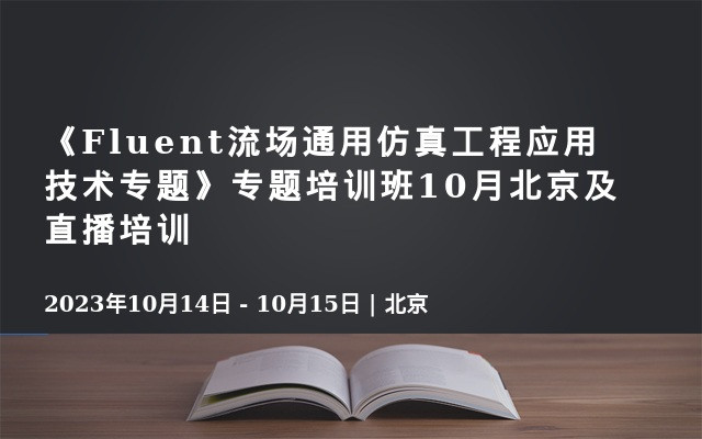 《Fluent流场通用仿真工程应用技术专题》专题培训班10月北京及直播培训