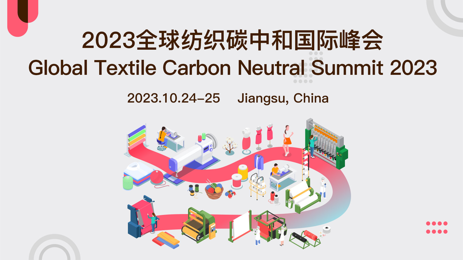 2023全球紡織碳中和國際峰會