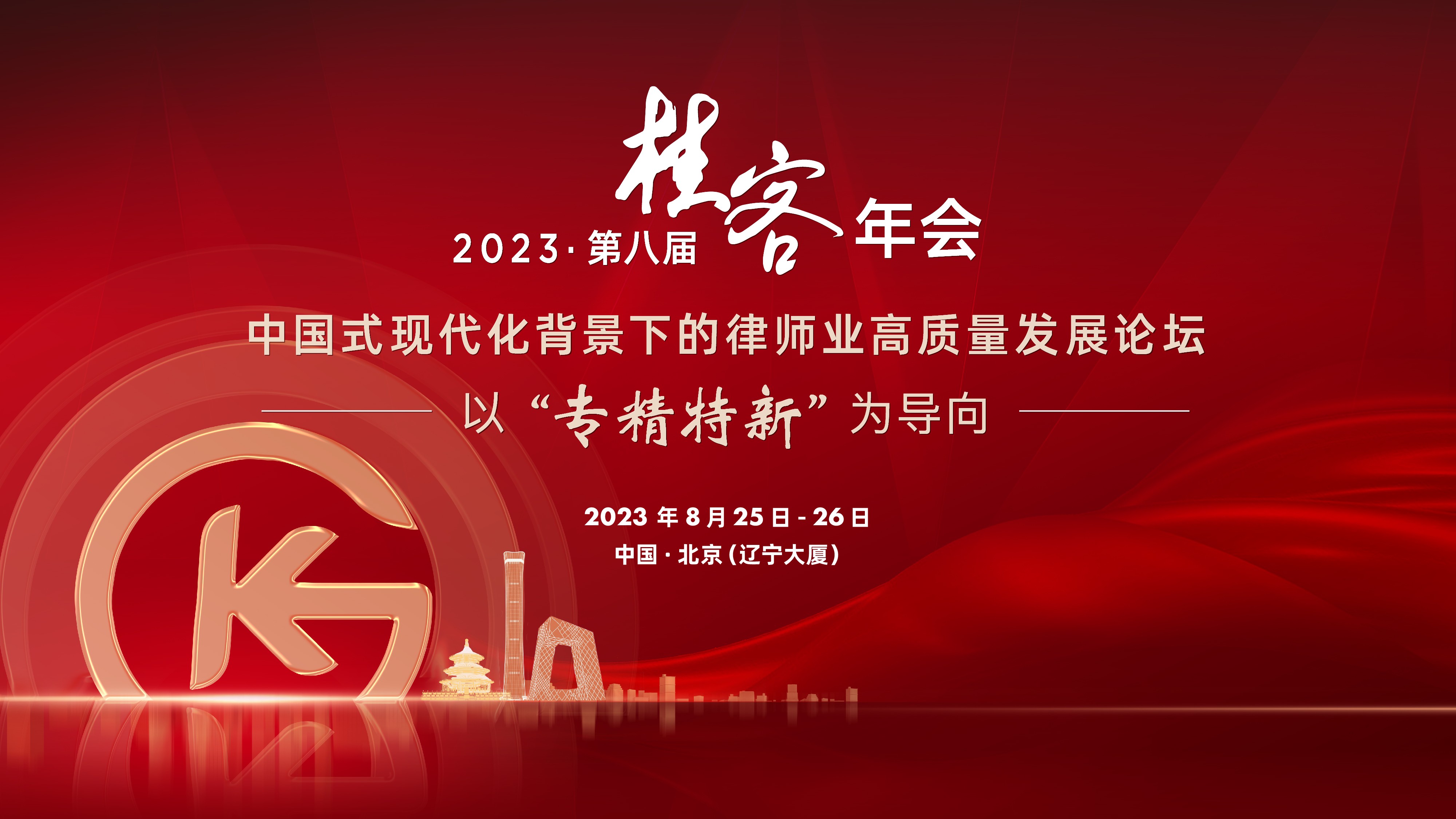 2023第八届桂客年会 | 中国式现代化背景下的律师业高质量发展 ——以“专精特新”为观察视角