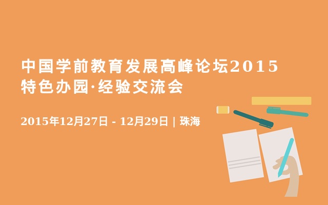 中国学前教育发展高峰论坛2015特色办园·经验交流会