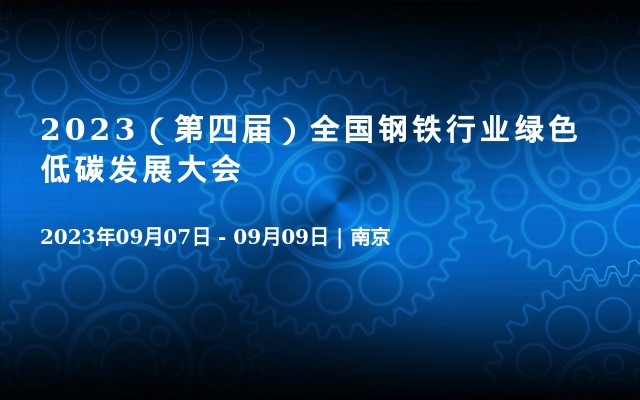 2023（第四届）全国钢铁行业绿色低碳发展大会