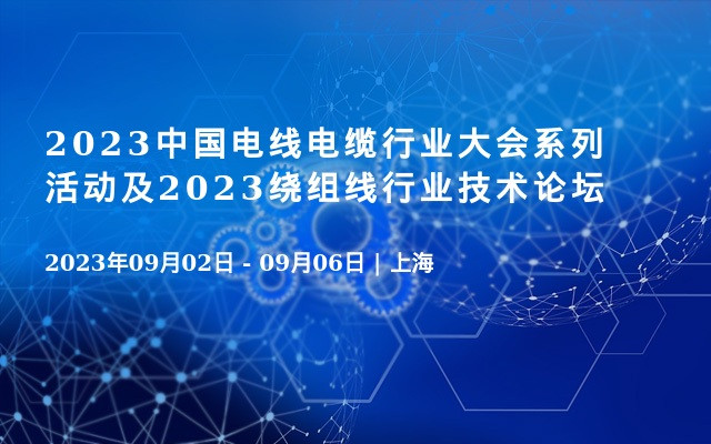 2023中国电线电缆行业大会系列活动及2023绕组线行业技术论坛