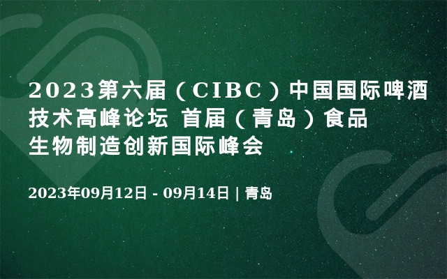 2023第六届（CIBC）中国国际啤酒技术高峰论坛 首届（青岛）食品生物制造创新国际峰会