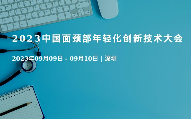 2023中国面颈部年轻化创新技术大会