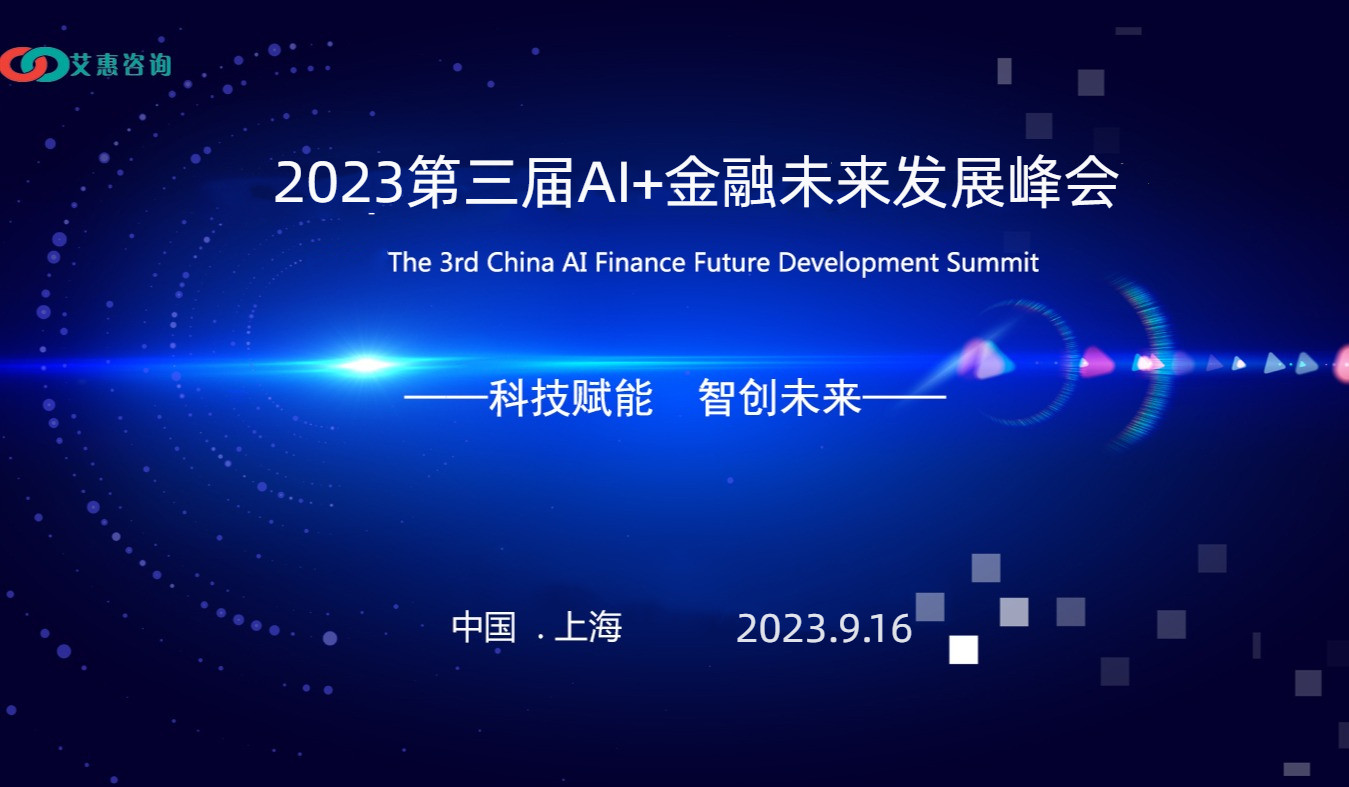 2023中国第三届AI+金融未来发展峰会