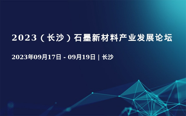 2023（长沙）石墨新材料产业发展论坛