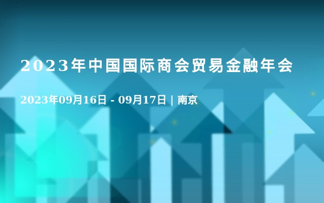 2023年中国国际商会贸易金融年会