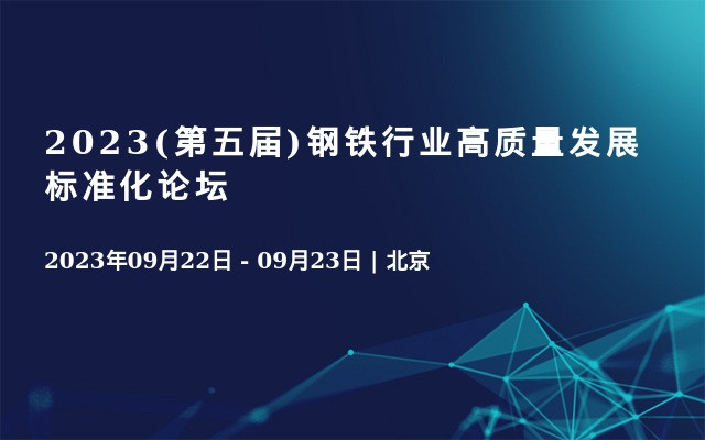 2023(第五届)钢铁行业高质量发展标准化论坛