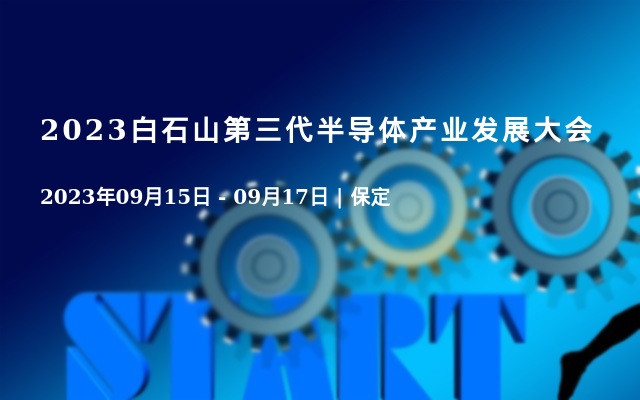 2023白石山第三代半导体产业发展大会