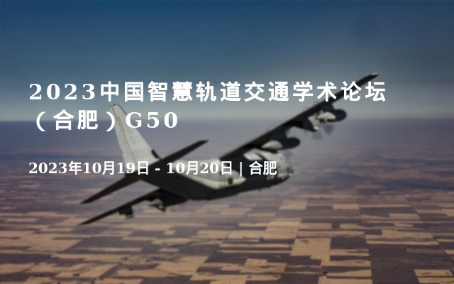 2023中國智慧軌道交通學術論壇（合肥）G50
