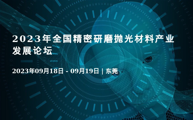 2023年全国精密研磨抛光材料产业发展论坛