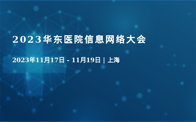 2023華東醫院信息網絡大會