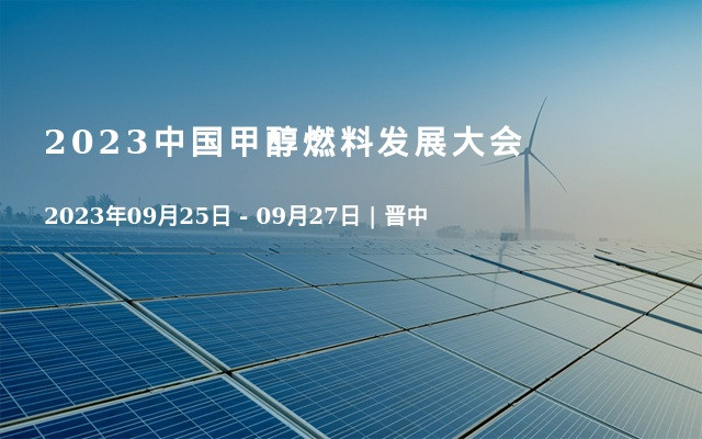 2023中国甲醇燃料发展大会