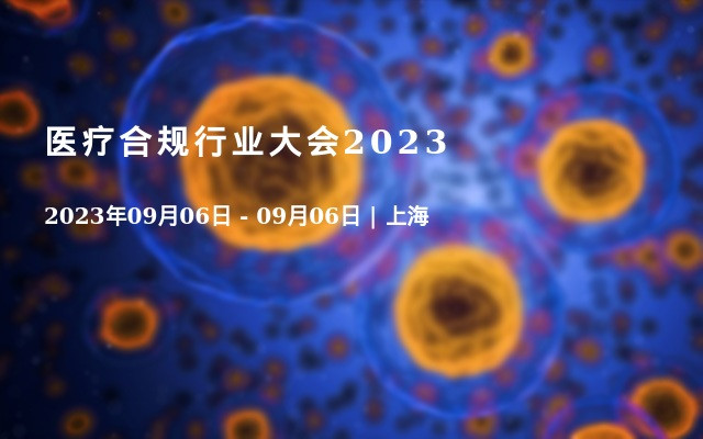 医疗合规行业大会2023