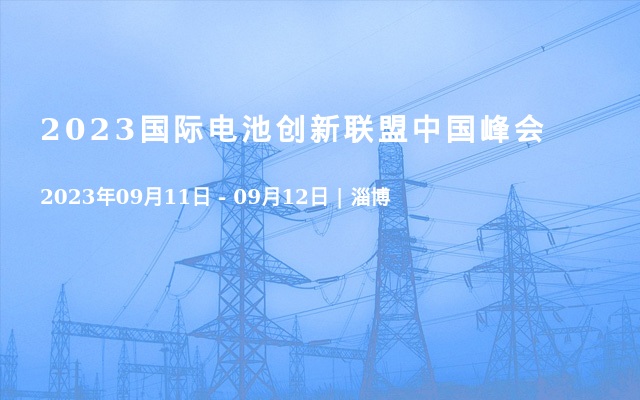 2023国际电池创新联盟中国峰会