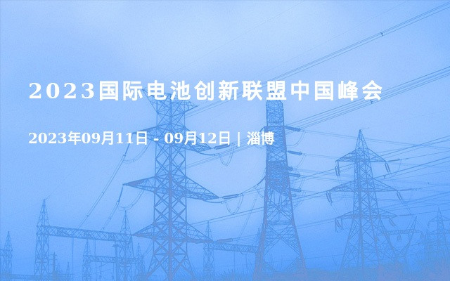 2023国际电池创新联盟中国峰会