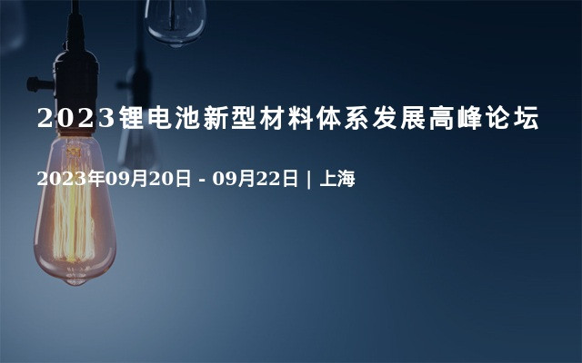 2023锂电池新型材料体系发展高峰论坛