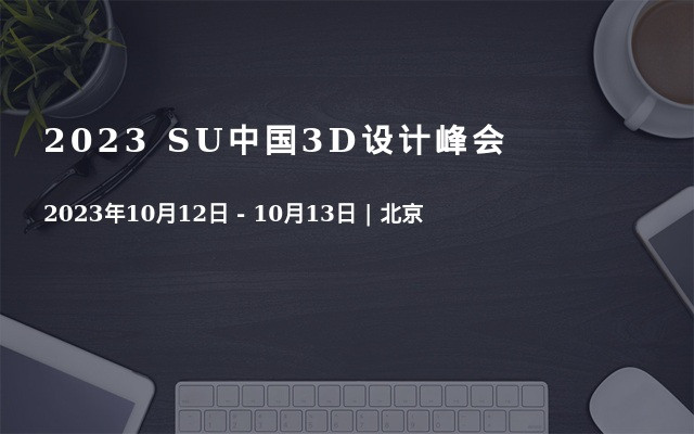 2023 SU中国3D设计峰会