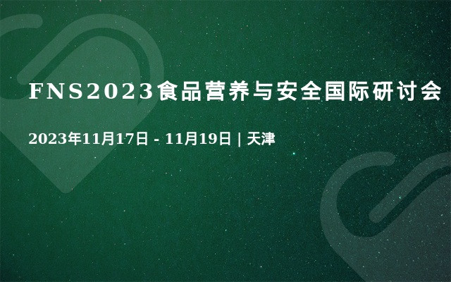 FNS2023食品营养与安全国际研讨会