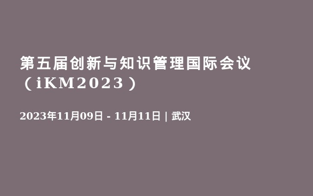 第五届创新与知识管理国际会议（iKM2023）