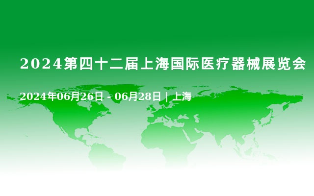 2024第四十二届上海国际医疗器械展览会