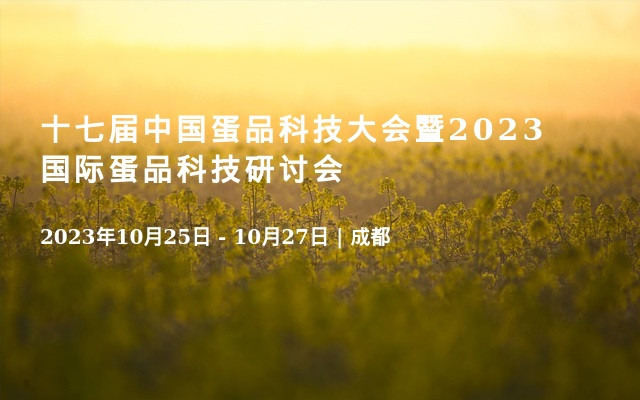 十七屆中國蛋品科技大會暨2023國際蛋品科技研討會