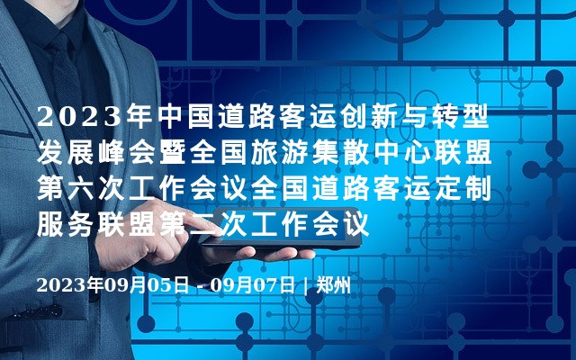 2023年中国道路客运创新与转型发展峰会暨全国旅游集散中心联盟第六次工作会议全国道路客运定制服务联盟第二次工作会议