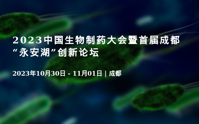 2023中国生物制药大会暨首届成都“永安湖”创新论坛