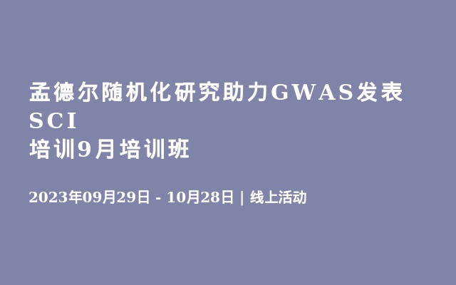 孟德尔随机化研究助力GWAS发表SCI培训9月培训班