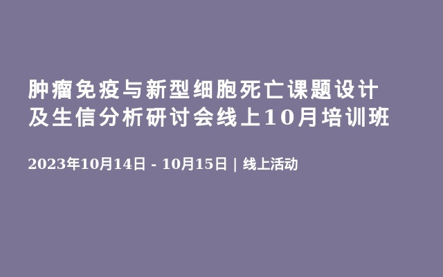 肿瘤免疫与新型细胞死亡课题设计及生信分析研讨会线上10月培训班