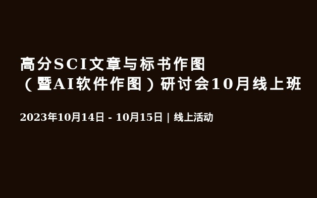 高分SCI文章与标书作图（暨AI软件作图）研讨会10月线上班