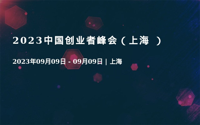 2023中国创业者峰会（上海 ）