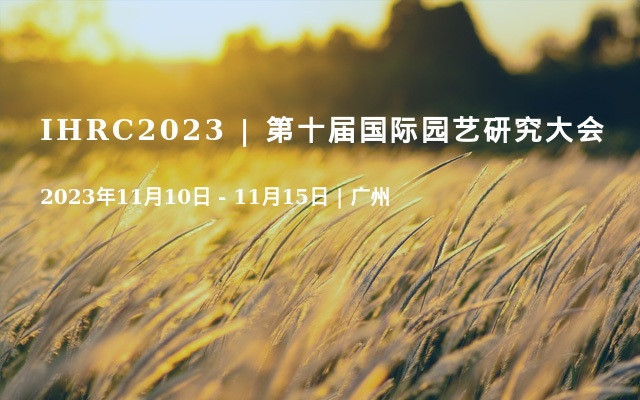 IHRC2023 | 第十届国际园艺研究大会