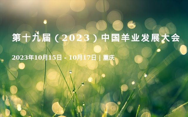 第十九屆（2023）中國羊業(yè)發(fā)展大會