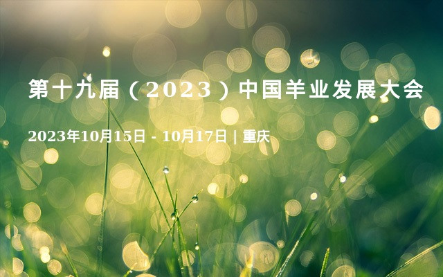 第十九屆（2023）中國羊業發展大會
