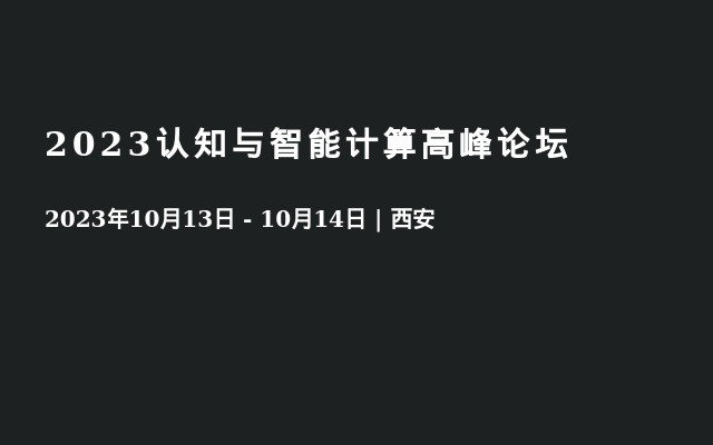 2023认知与智能计算高峰论坛