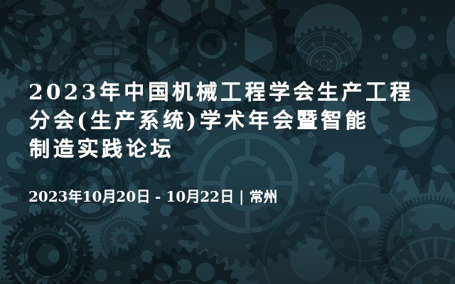 2023年中国机械工程学会生产工程分会(生产系统)学术年会暨智能制造实践论坛