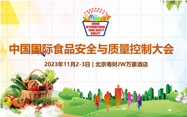 中国国际食品安全与质量控制大会2023