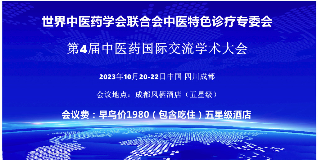 中医特色诊疗国际学术交流大会
