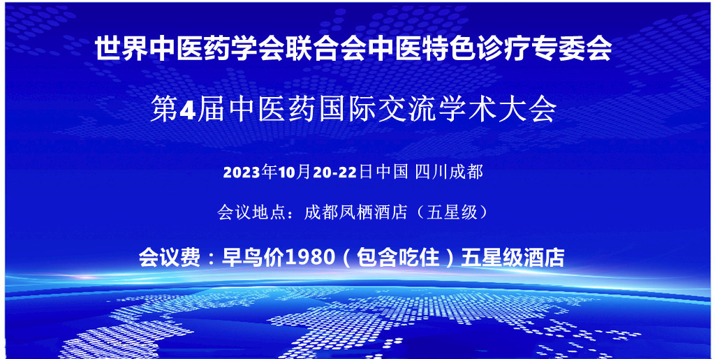 中医特色诊疗国际学术交流大会