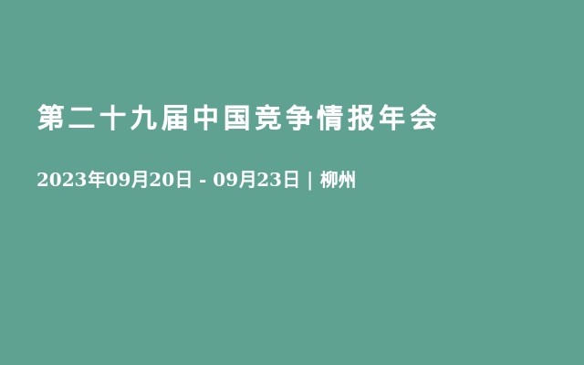 第二十九届中国竞争情报年会