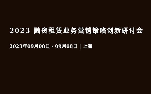 2023 融资租赁业务营销策略创新研讨会