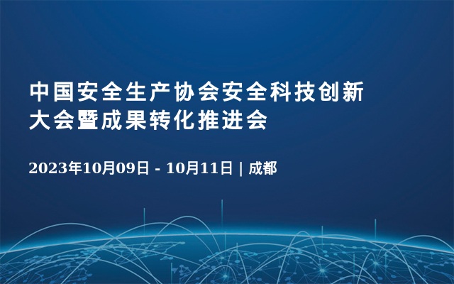 中国安全生产协会安全科技创新大会暨成果转化推进会