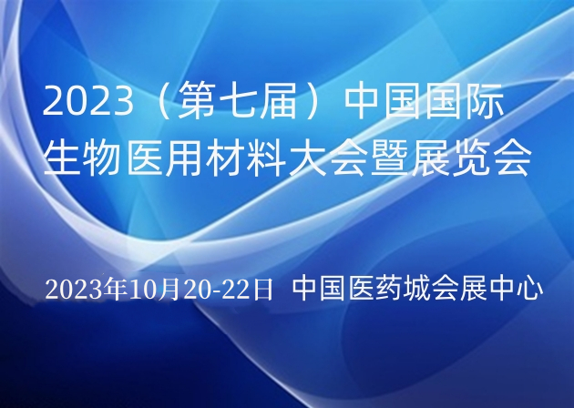 2023（第七届）中国国际生物医用材料大会暨展览会