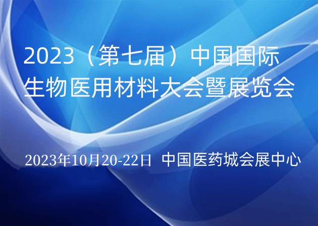 2023（第七届）中国国际生物医用材料大会暨展览会