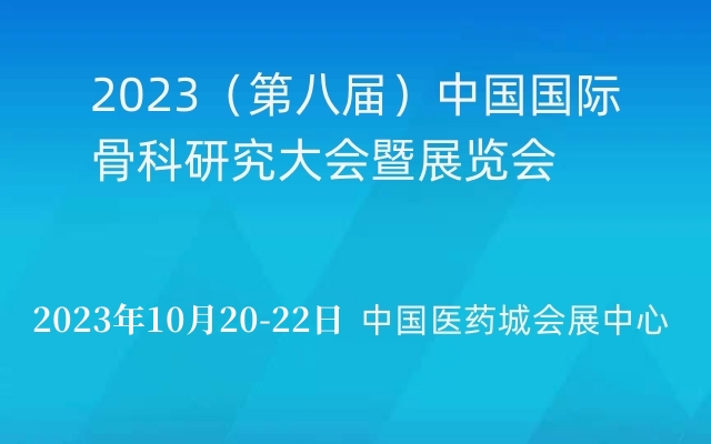 2023（第八届）中国国际骨科研究大会暨展览会