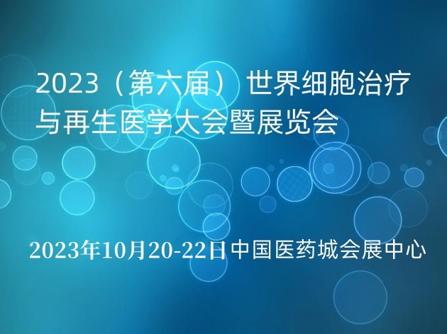 2023（第六届） 世界细胞治疗与再生医学大会暨展览会