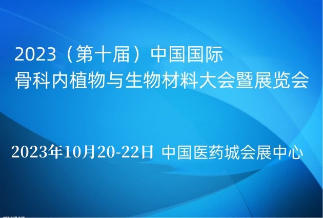2023（第十屆）中國國際骨科內植物與生物材料大會暨展覽會