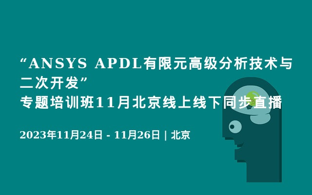 “ANSYS APDL有限元高級分析技術與二次開發”專題培訓班11月北京線上線下同步直播