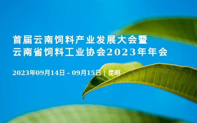 首届云南饲料产业发展大会暨云南省饲料工业协会2023年年会